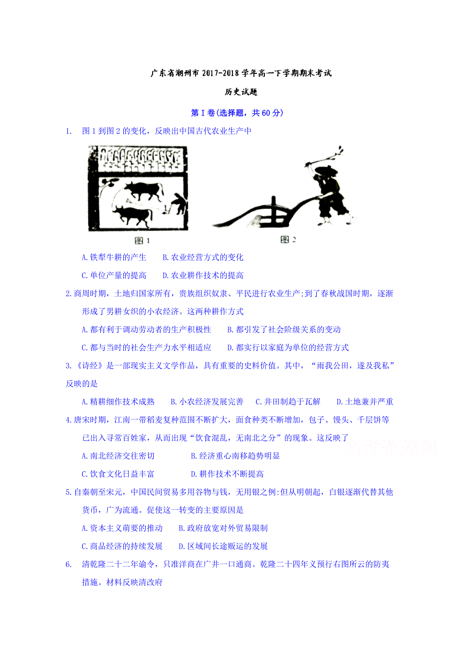 广东省潮州市2017-2018学年高一下学期期末考试历史试题 WORD版含答案.doc_第1页