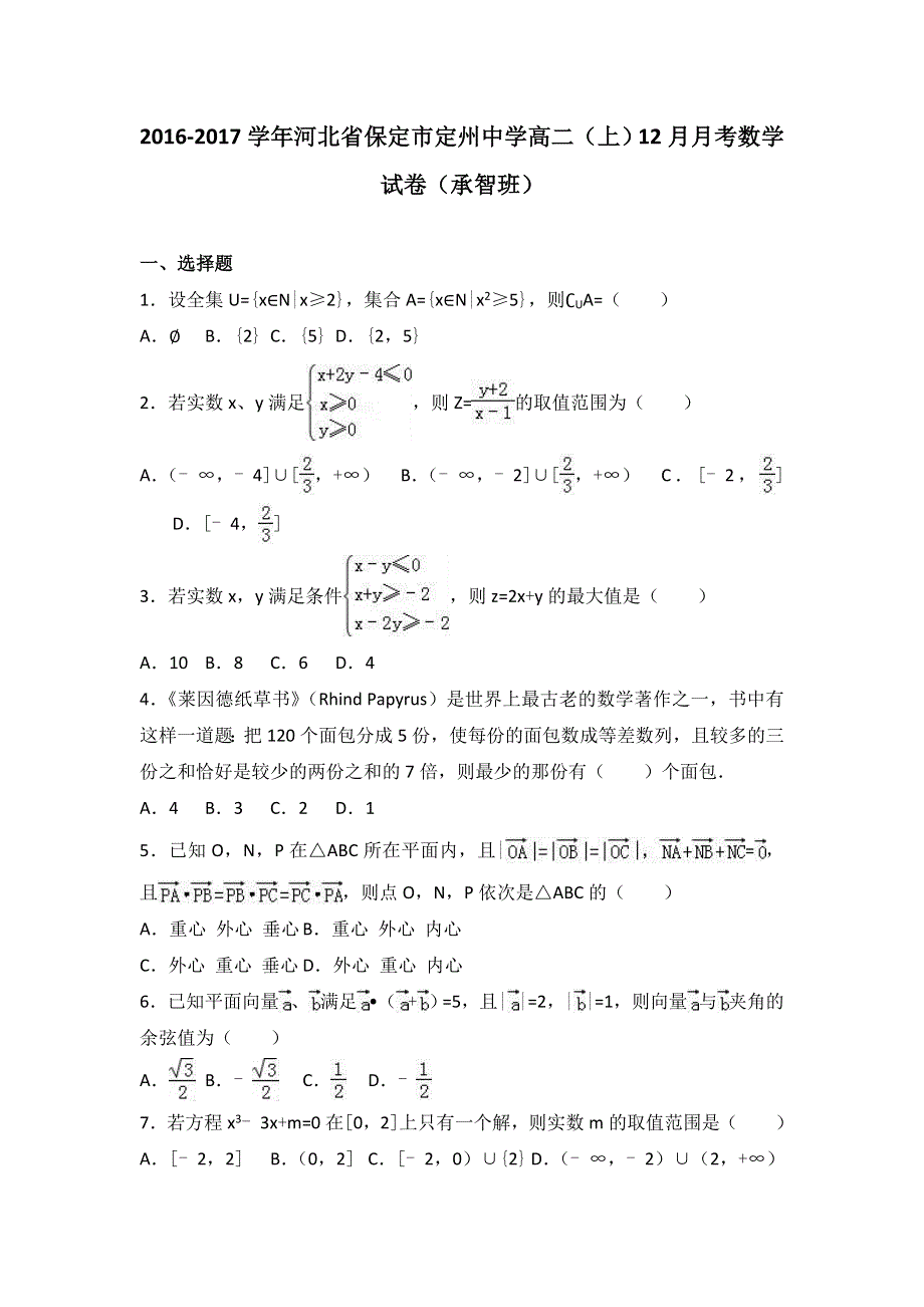 河北省保定市定州中学2016-2017学年高二上学期12月月考数学试卷（承智班） WORD版含解析.doc_第1页