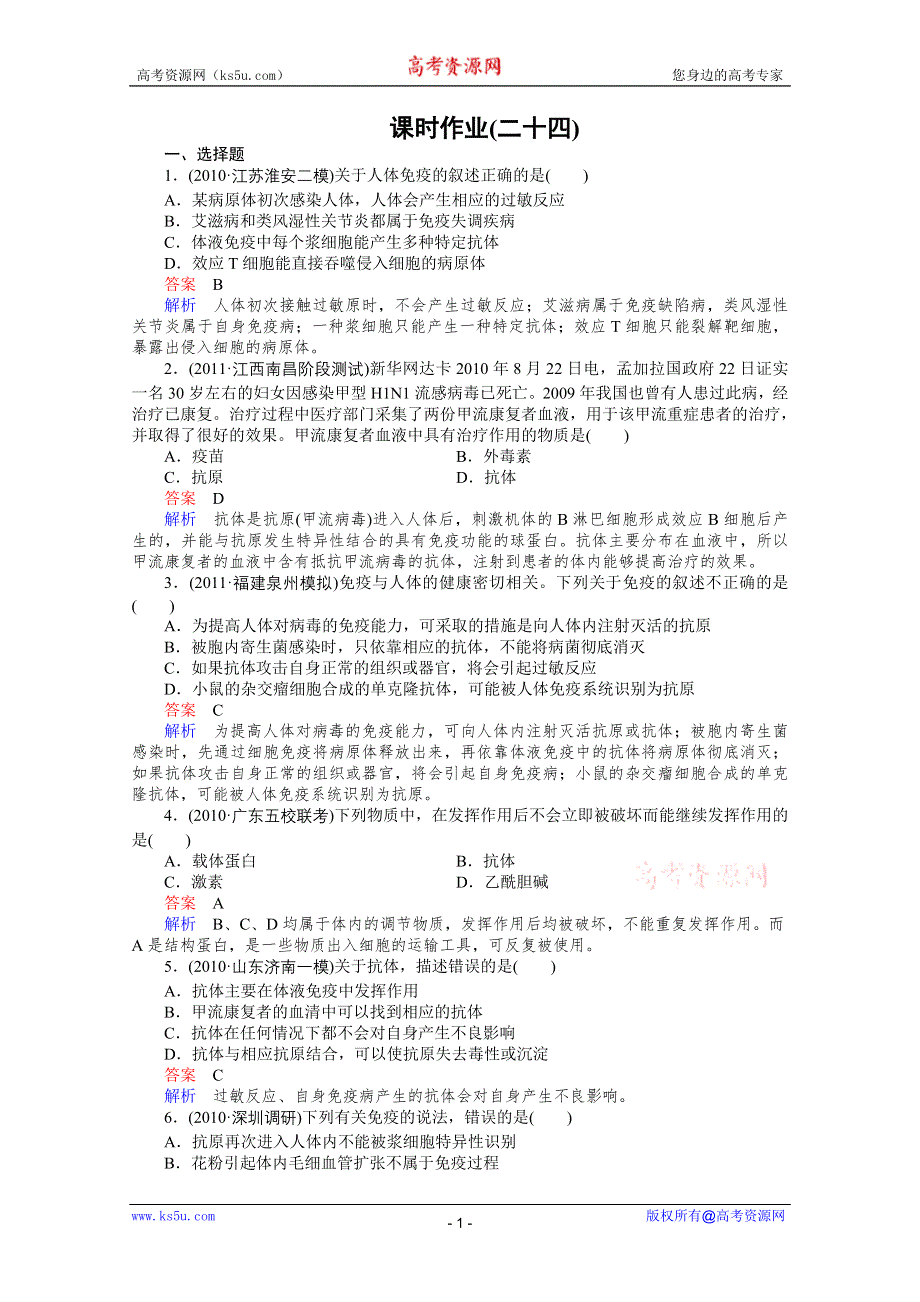 2012高三生物一轮复习同步辅导课后作业（大纲版）：3-6第四节免疫.doc_第1页