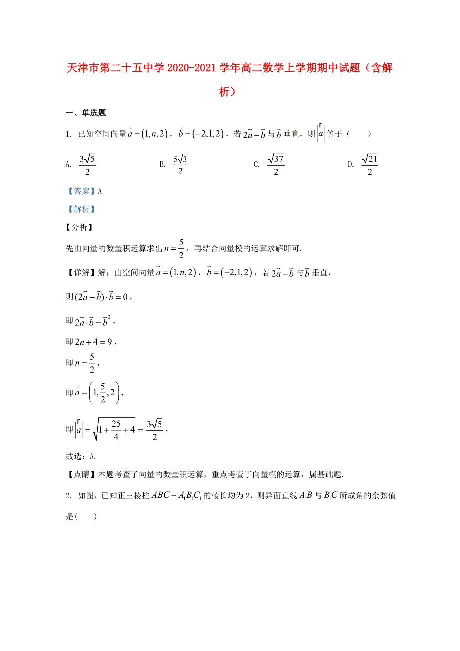 天津市第二十五中学2020-2021学年高二数学上学期期中试题（含解析）.doc_第1页