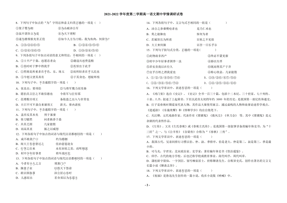 天津市第二十一中学2021-2022学年高一下学期期中语文试卷.pdf_第2页