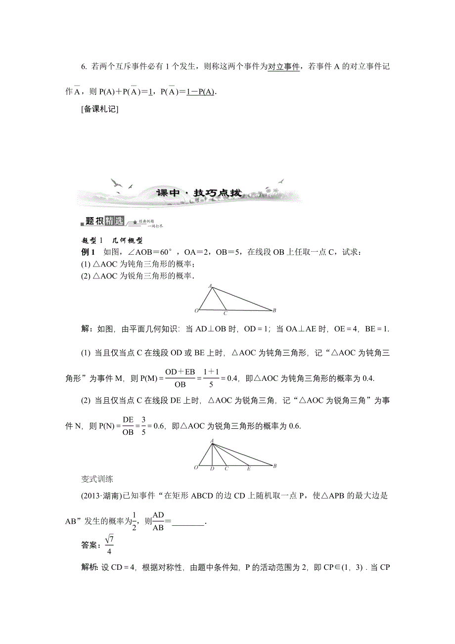 2014届高考数学总复习 考点引领 技巧点拨 第十章　算法、统计与概率第6课时　几何概型与互斥事件 WORD版含解析.doc_第3页