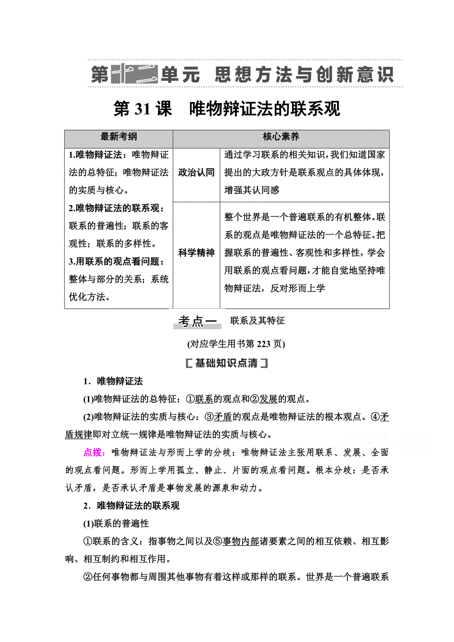 2021版新高考政治一轮教师用书：必修4 第12单元 第31课　唯物辩证法的联系观 WORD版含解析.doc_第1页