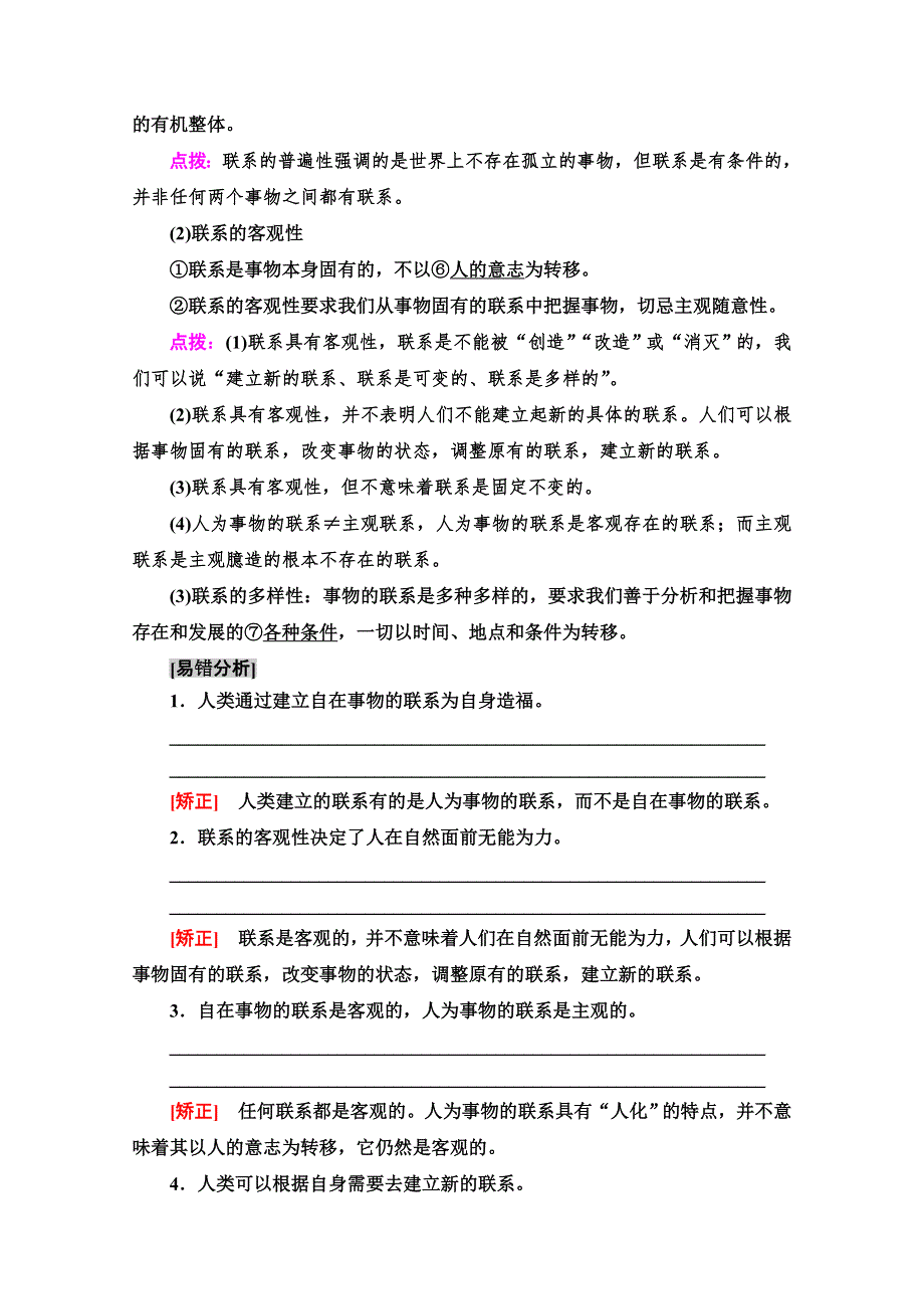 2021版新高考政治一轮教师用书：必修4 第12单元 第31课　唯物辩证法的联系观 WORD版含解析.doc_第2页