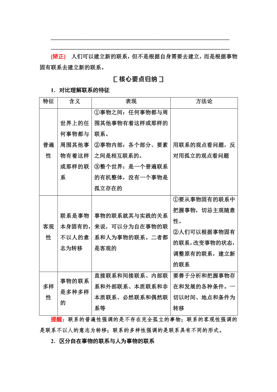 2021版新高考政治一轮教师用书：必修4 第12单元 第31课　唯物辩证法的联系观 WORD版含解析.doc_第3页