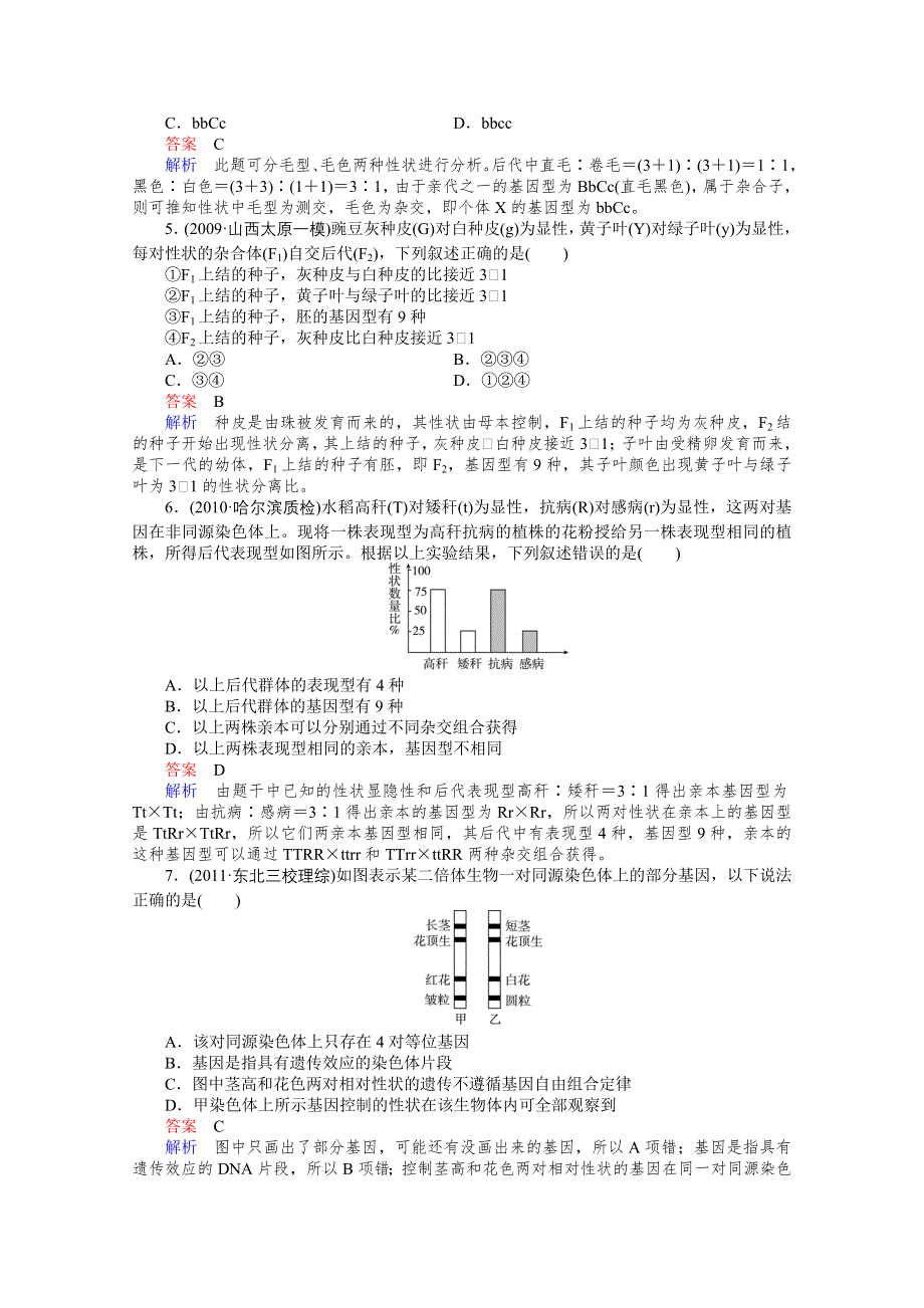 2012高三生物一轮复习同步辅导课后作业（大纲版）：5-2-7第7课时二、基因的自由组合规律.doc_第2页