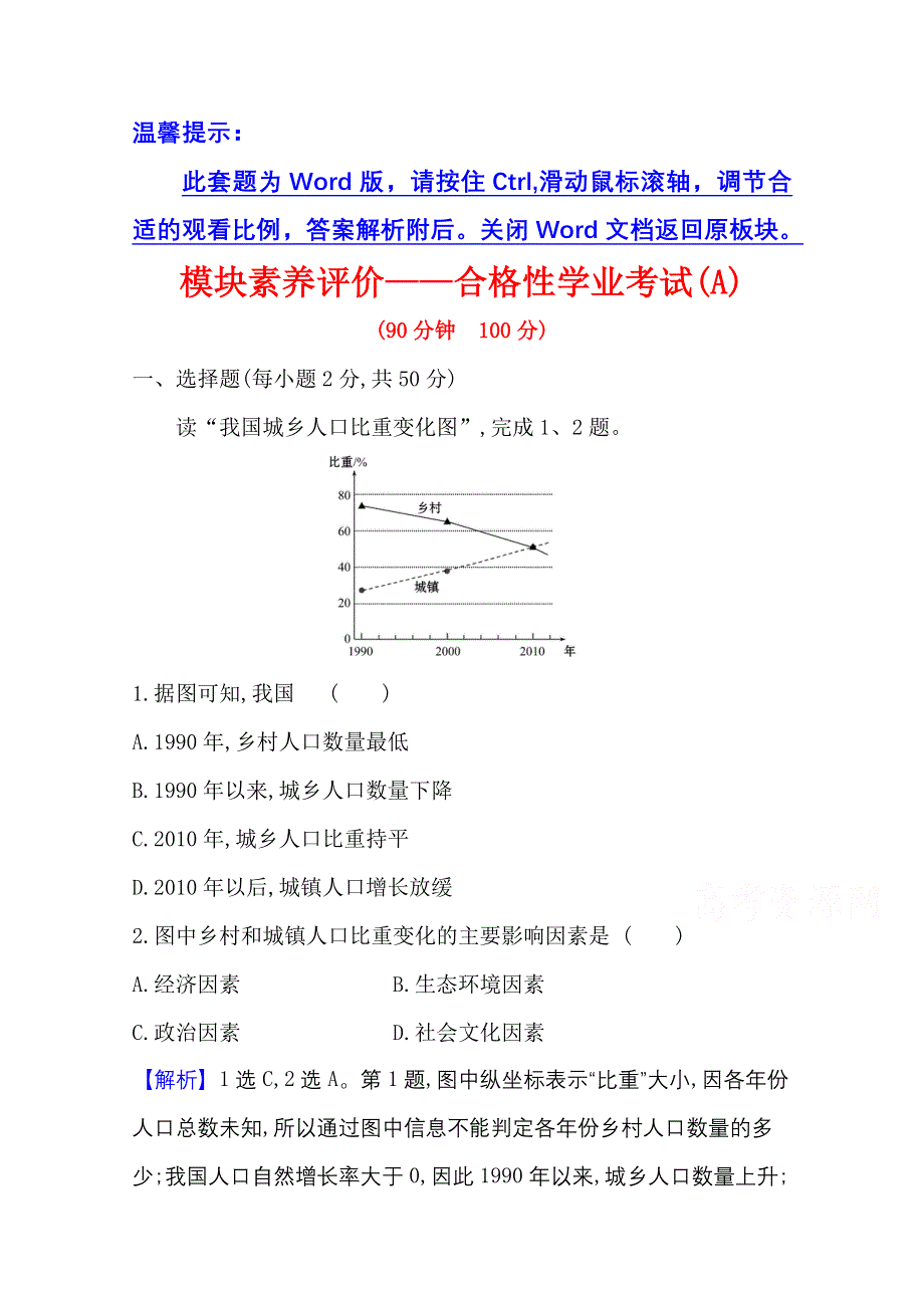 2020-2021学年湘教版地理必修2模块素养评价——合格性学业考试（A） WORD版含解析.doc_第1页