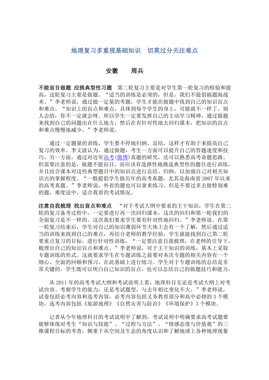 地理复习多重视基础知识切莫过分关注难点.doc_第1页