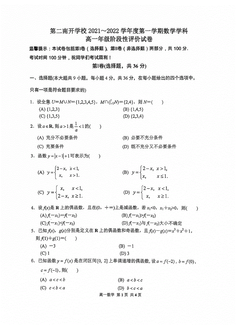 天津市第二南开学校2021-2022学年高一上学期期中阶段性评价数学试题 扫描版无答案.pdf_第1页