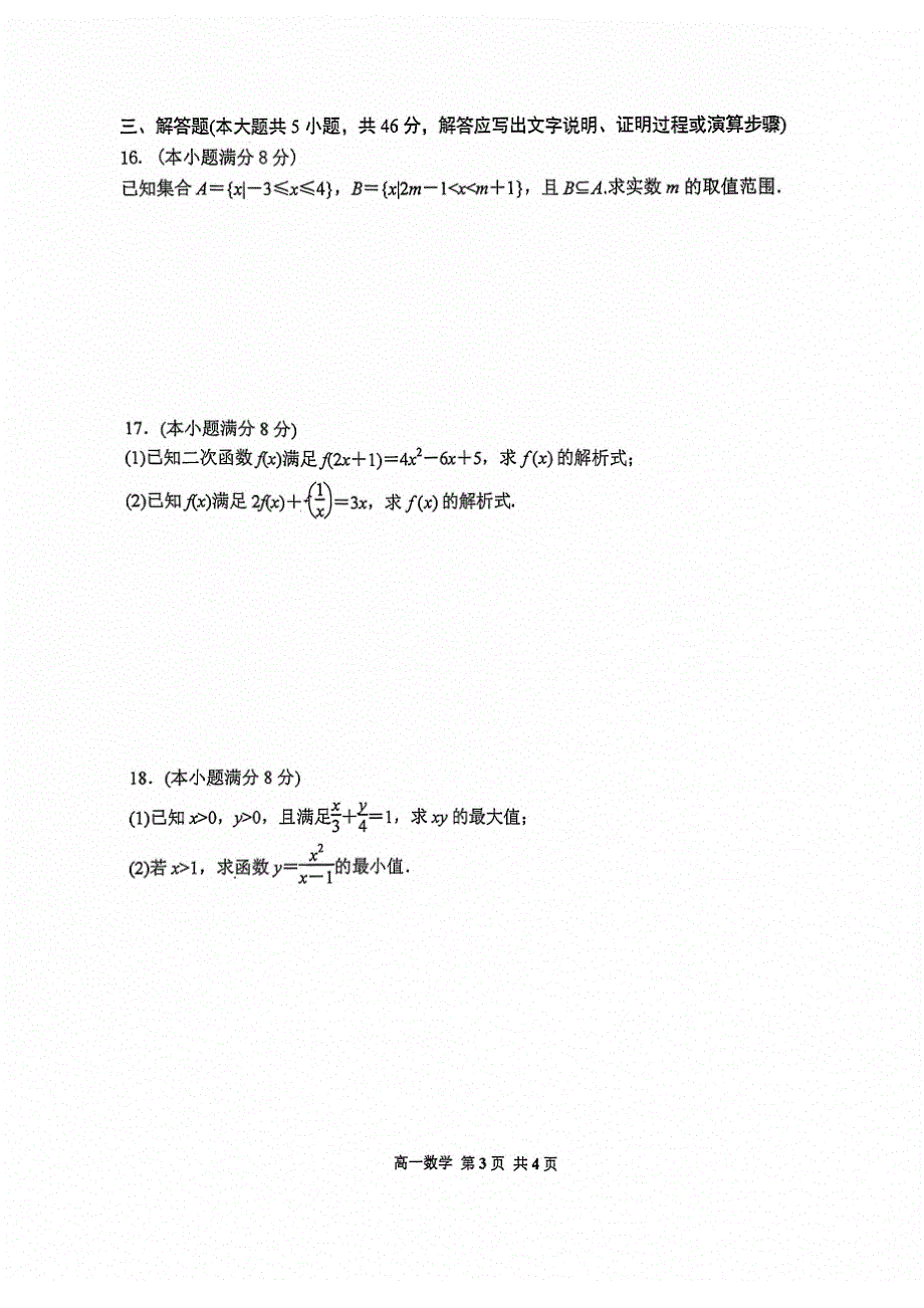 天津市第二南开学校2021-2022学年高一上学期期中阶段性评价数学试题 扫描版无答案.pdf_第3页