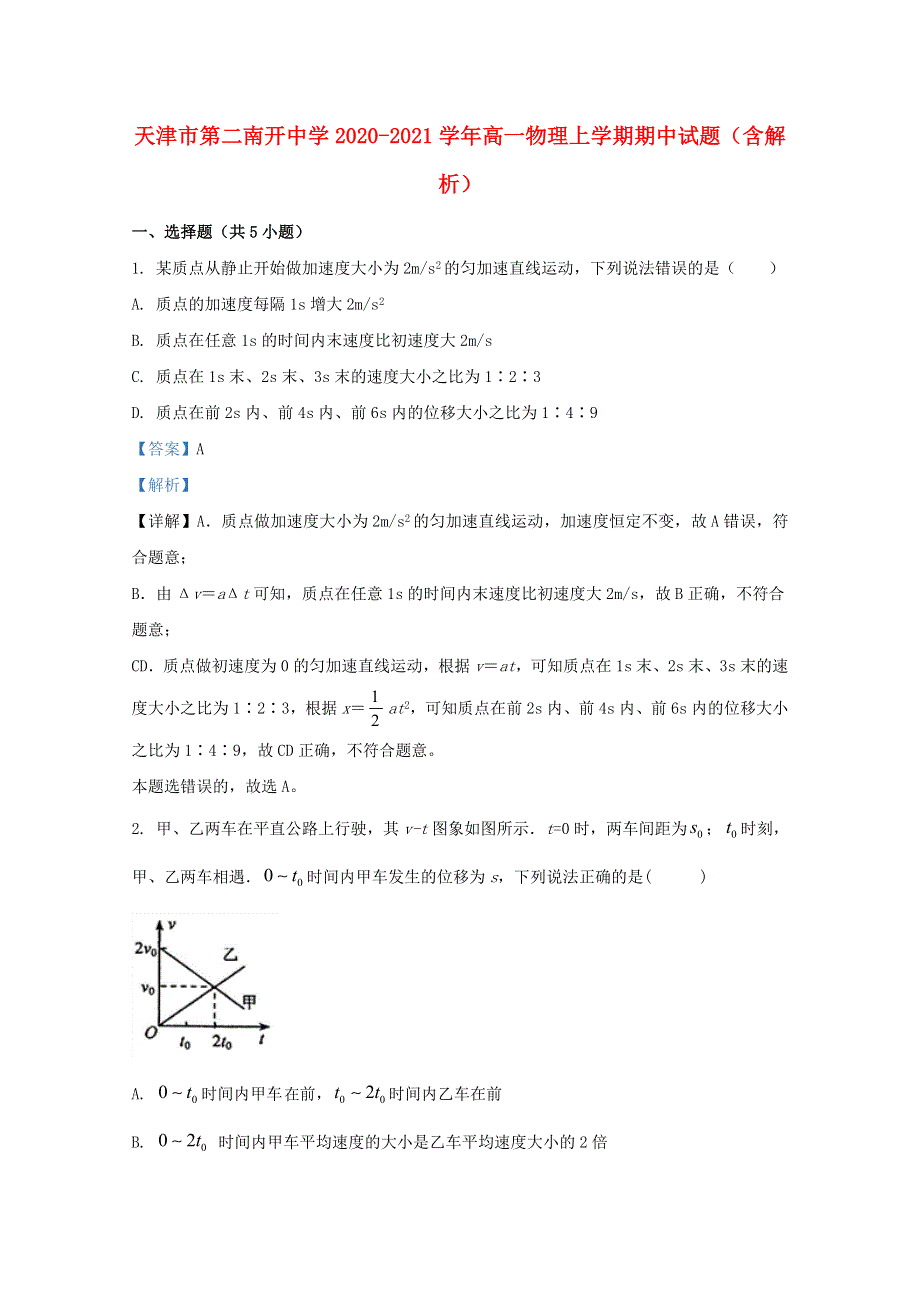 天津市第二南开中学2020-2021学年高一物理上学期期中试题（含解析）.doc_第1页