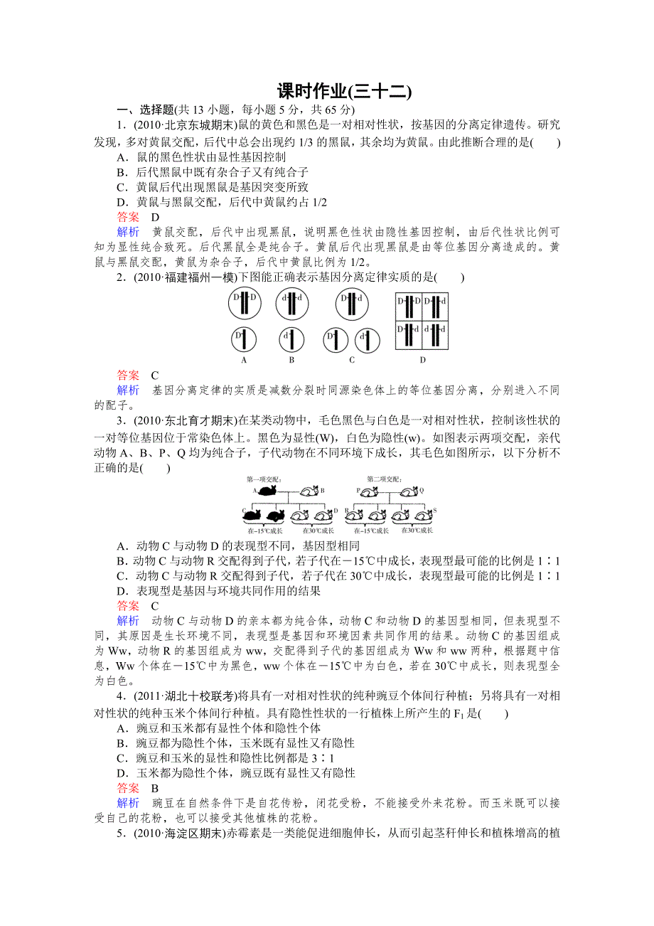 2012高三生物一轮复习同步辅导课后作业（大纲版）：5-2-6一、基因的分离规律.doc_第1页