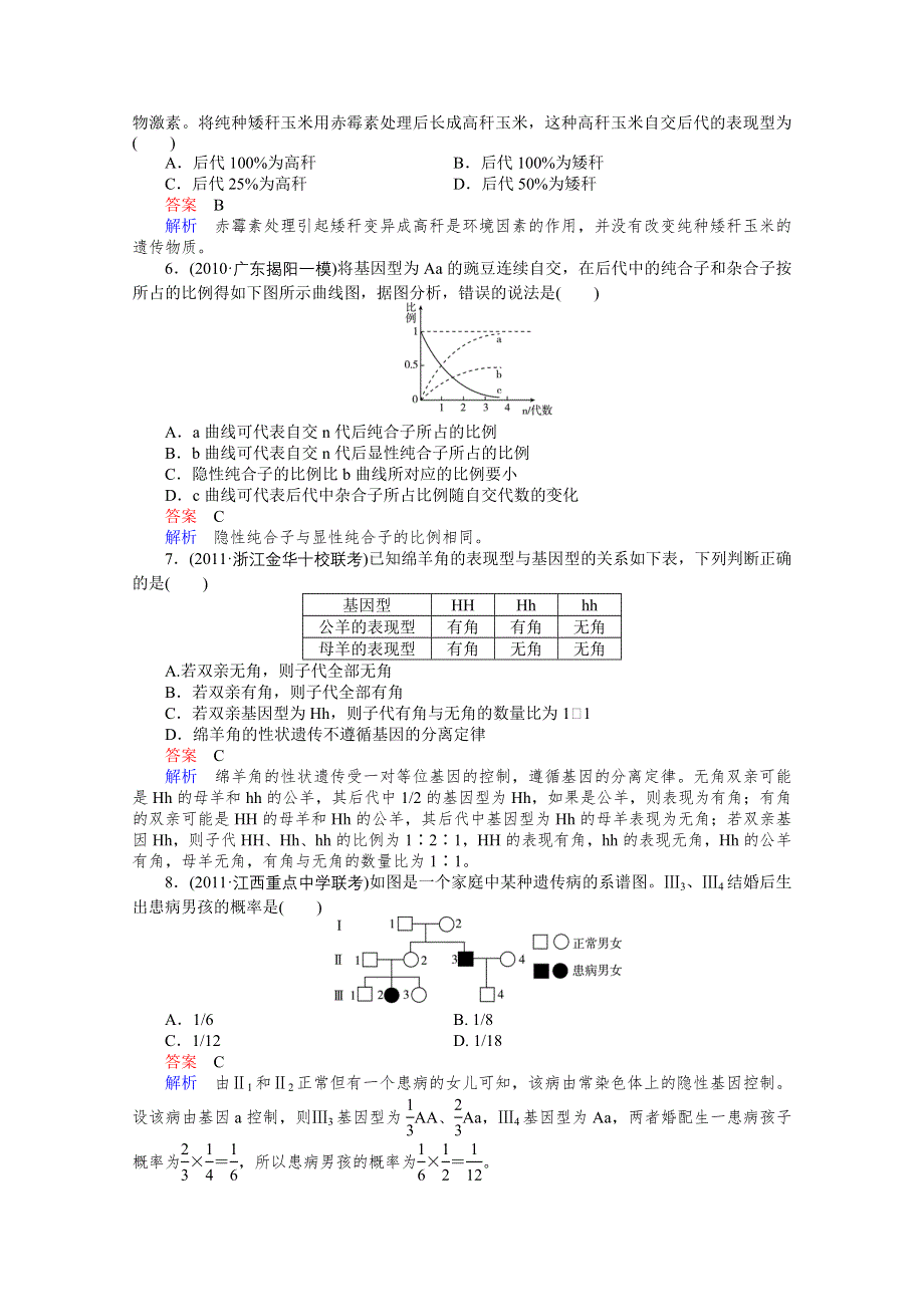 2012高三生物一轮复习同步辅导课后作业（大纲版）：5-2-6一、基因的分离规律.doc_第2页