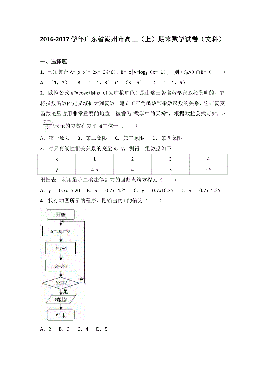 广东省潮州市2017届高三上学期期末数学试卷（文科） WORD版含解析.doc_第1页