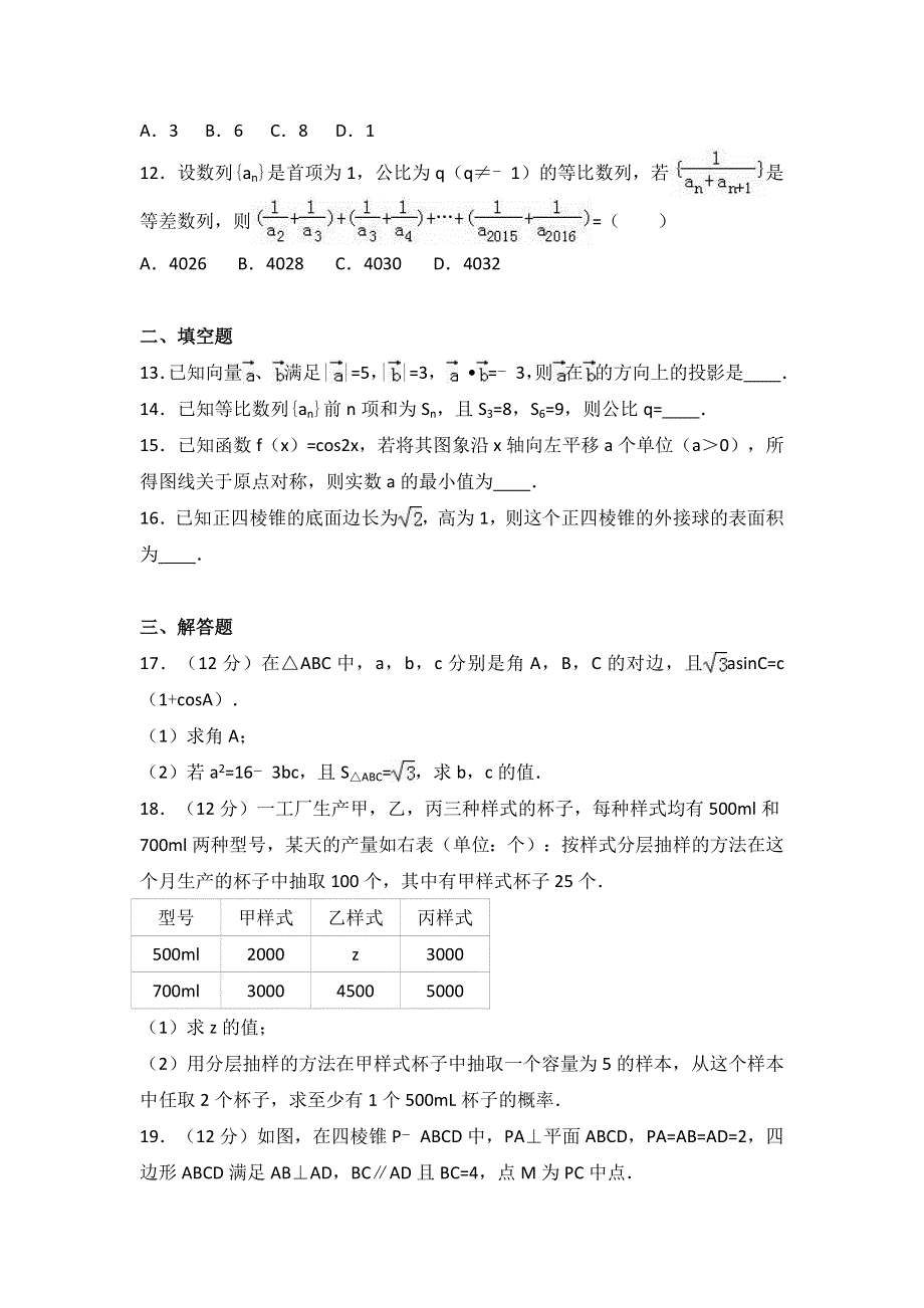 广东省潮州市2017届高三上学期期末数学试卷（文科） WORD版含解析.doc_第3页