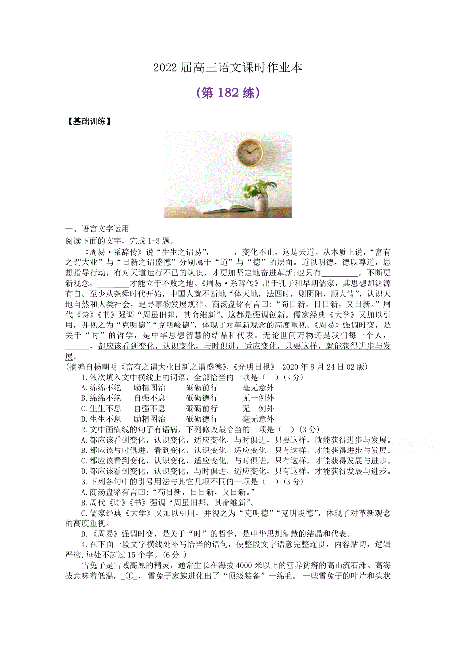 2022届高三语文课时作业本（第182练） WORD版含答案.docx_第1页