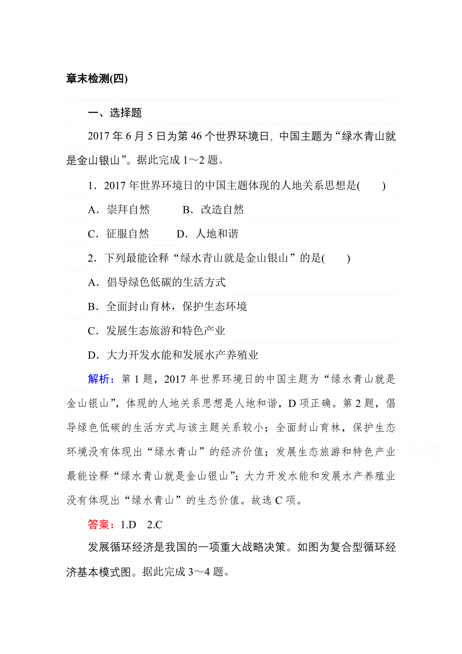 2020-2021学年湘教版地理必修2章末检测：第四章　人类与地理环境的协调发展 WORD版含解析.doc_第1页