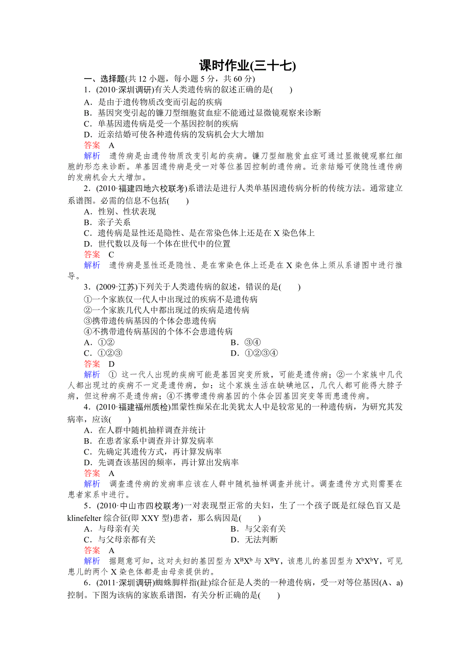 2012高三生物一轮复习同步辅导课后作业（大纲版）：5-2-11第11课时人类遗传病与优生.doc_第1页