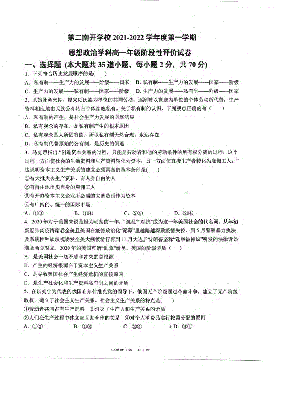 天津市第二南开学校2021-2022学年高一上学期期中阶段性评价政治试题.pdf_第1页