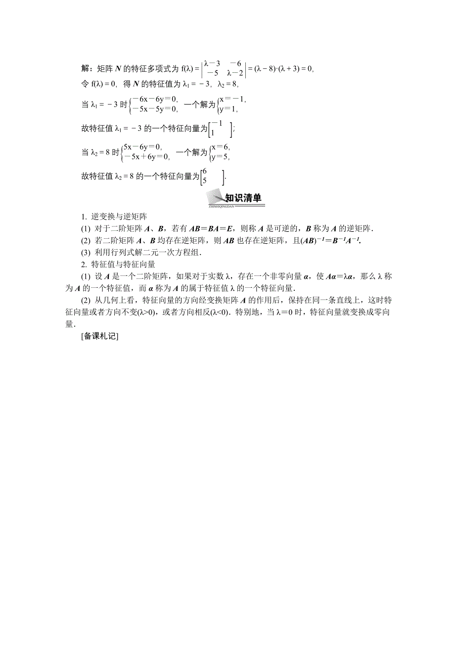 2014届高考数学总复习 考点引领 技巧点拨 选修4－2　矩阵与变换第2课时　逆变换与逆矩阵、矩阵的特征值 WORD版含解析.doc_第2页