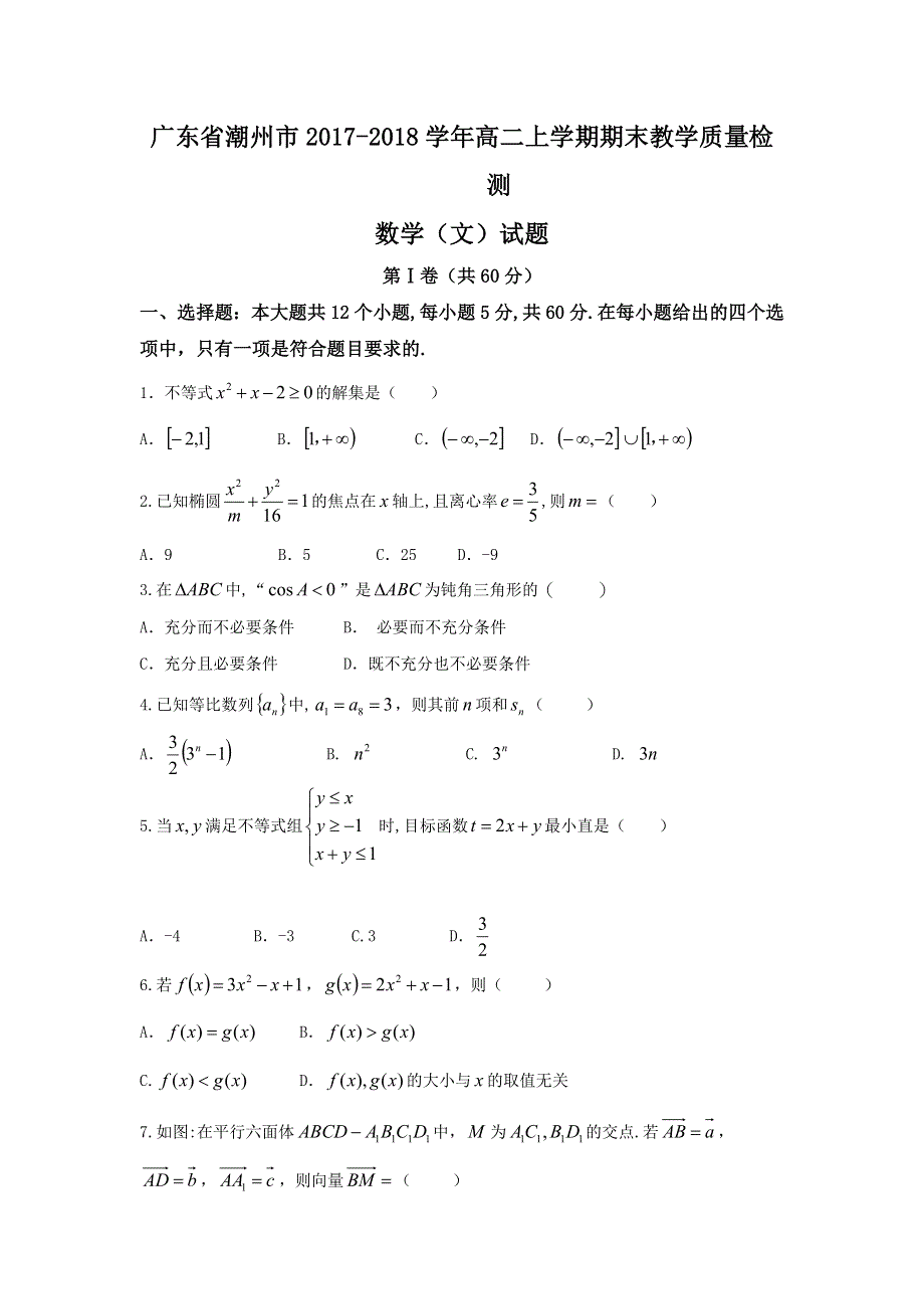 广东省潮州市2017-2018学年高二上学期期末教学质量检测数学（文）试题 WORD版含答案.doc_第1页