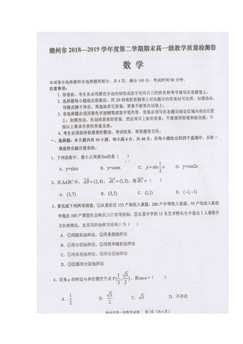 广东省潮州市2018-2019学年高一下学期期末教学质量检测数学试题 扫描版含答案.doc_第1页