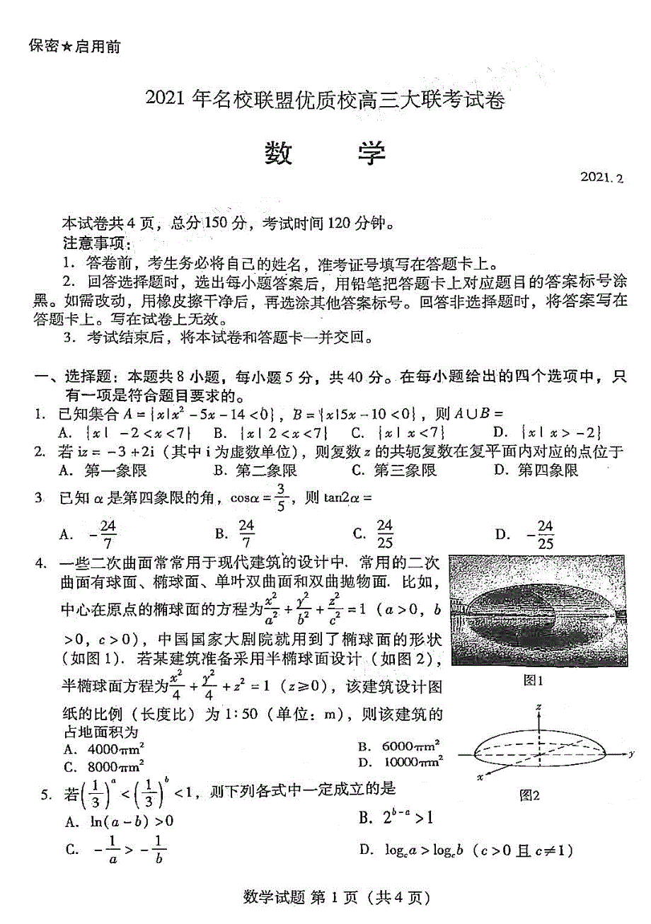 山东省联盟优质校2021届高三下学期2月大联考数学试卷 PDF版含解析.pdf_第1页