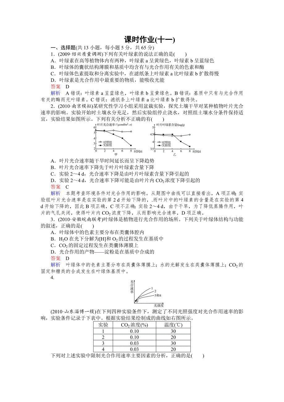 2012高三生物一轮复习同步辅导课后作业（大纲版）：第11课时 光合作用.doc_第1页