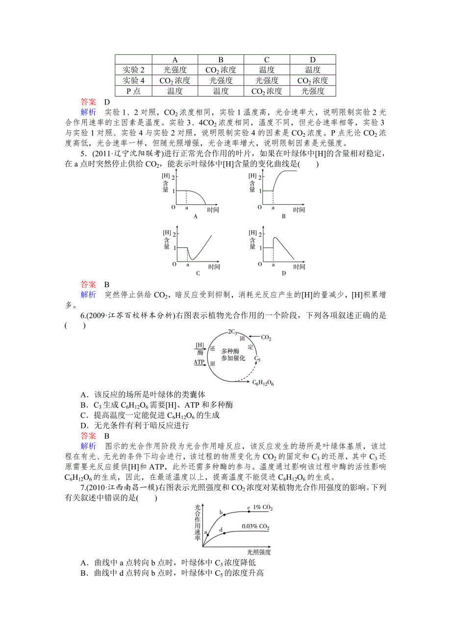 2012高三生物一轮复习同步辅导课后作业（大纲版）：第11课时 光合作用.doc_第2页