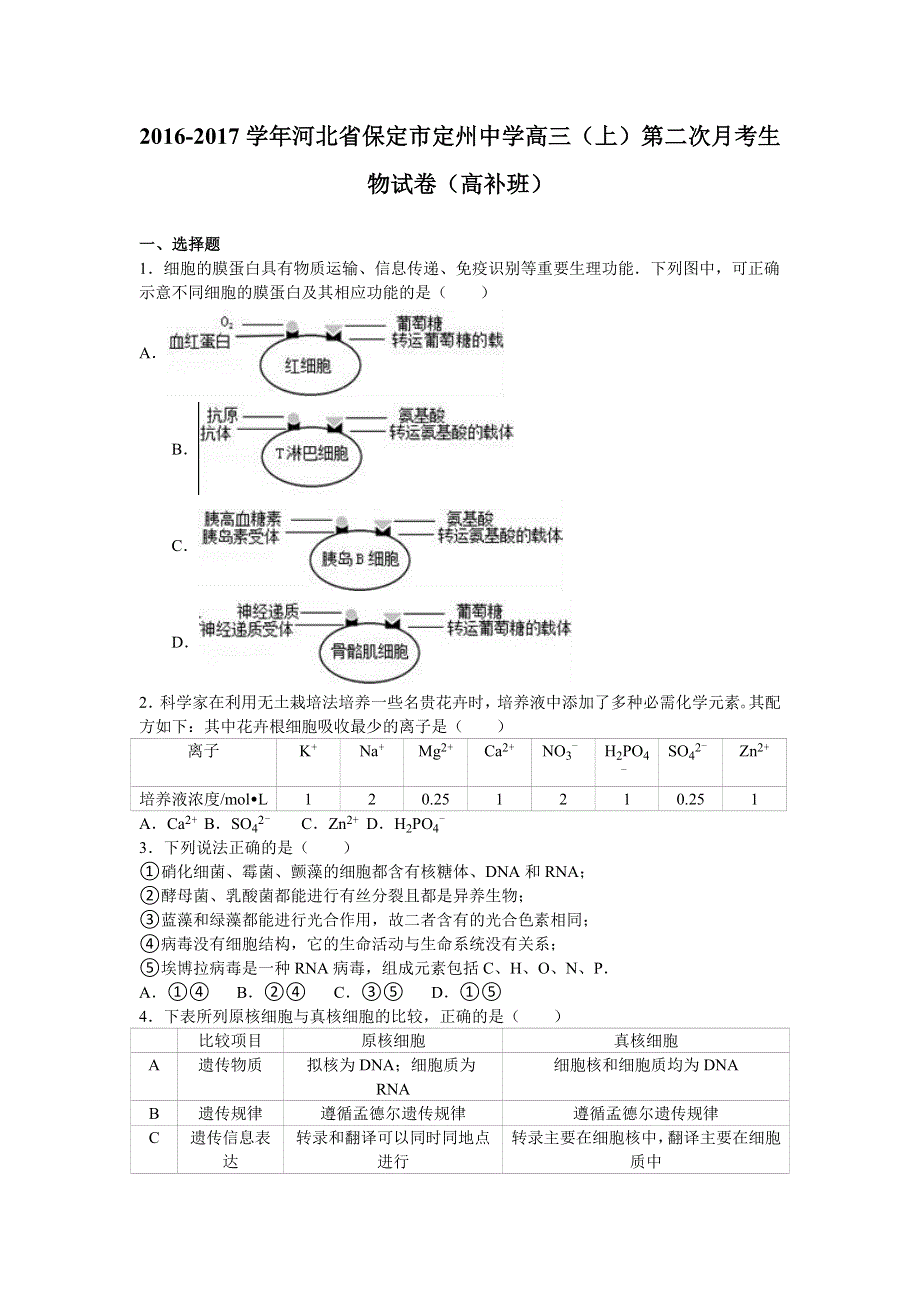 河北省保定市定州中学2017届高三上学期第二次月考生物试卷（高补班） WORD版含解析.doc_第1页