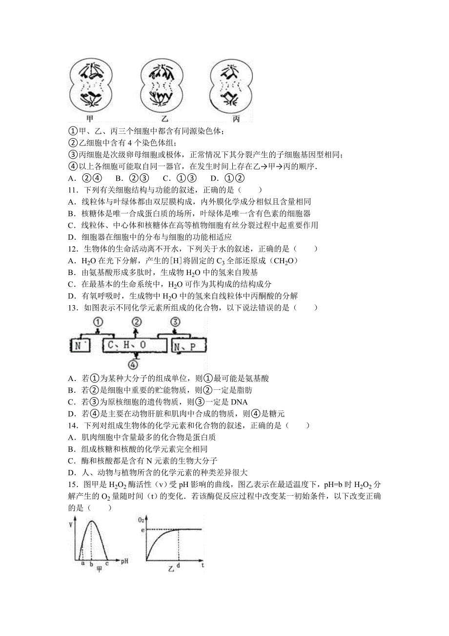 河北省保定市定州中学2017届高三上学期第二次月考生物试卷（高补班） WORD版含解析.doc_第3页