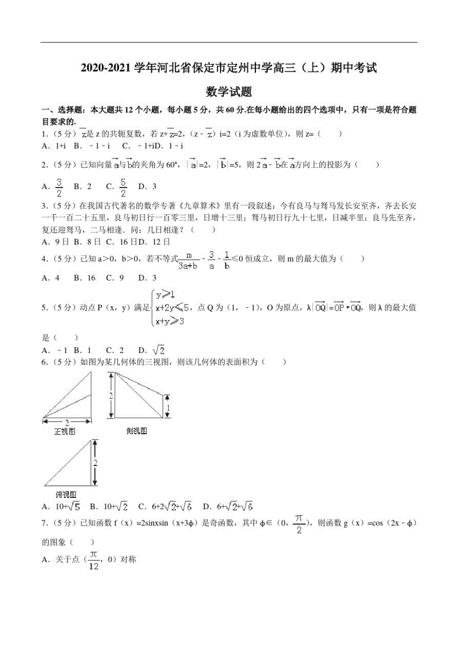 河北省保定市定州中学2021届高三上学期期中考试数学试题 PDF版含答案.pdf_第1页