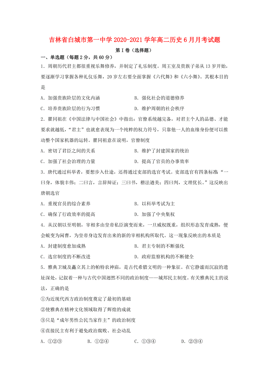 吉林省白城市第一中学2020-2021学年高二历史6月月考试题.doc_第1页