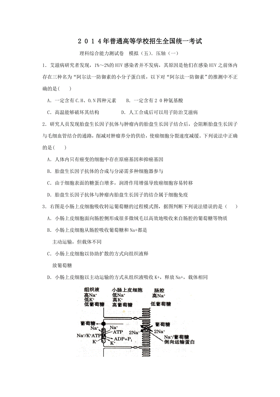 利德智达教育2014届高三压轴模拟五 生物 WORD版含解析.doc_第1页