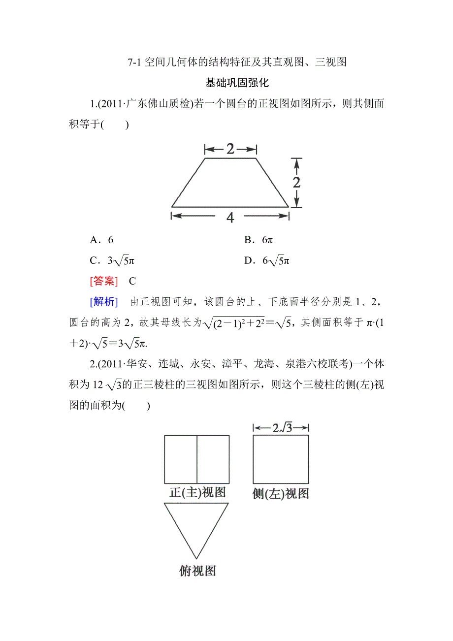 《高三总复习》2013高中数学技能特训：7-1空间几何体的结构特征及其直观图、三视图（人教B版） 含解析 WORD版含答案.doc_第1页