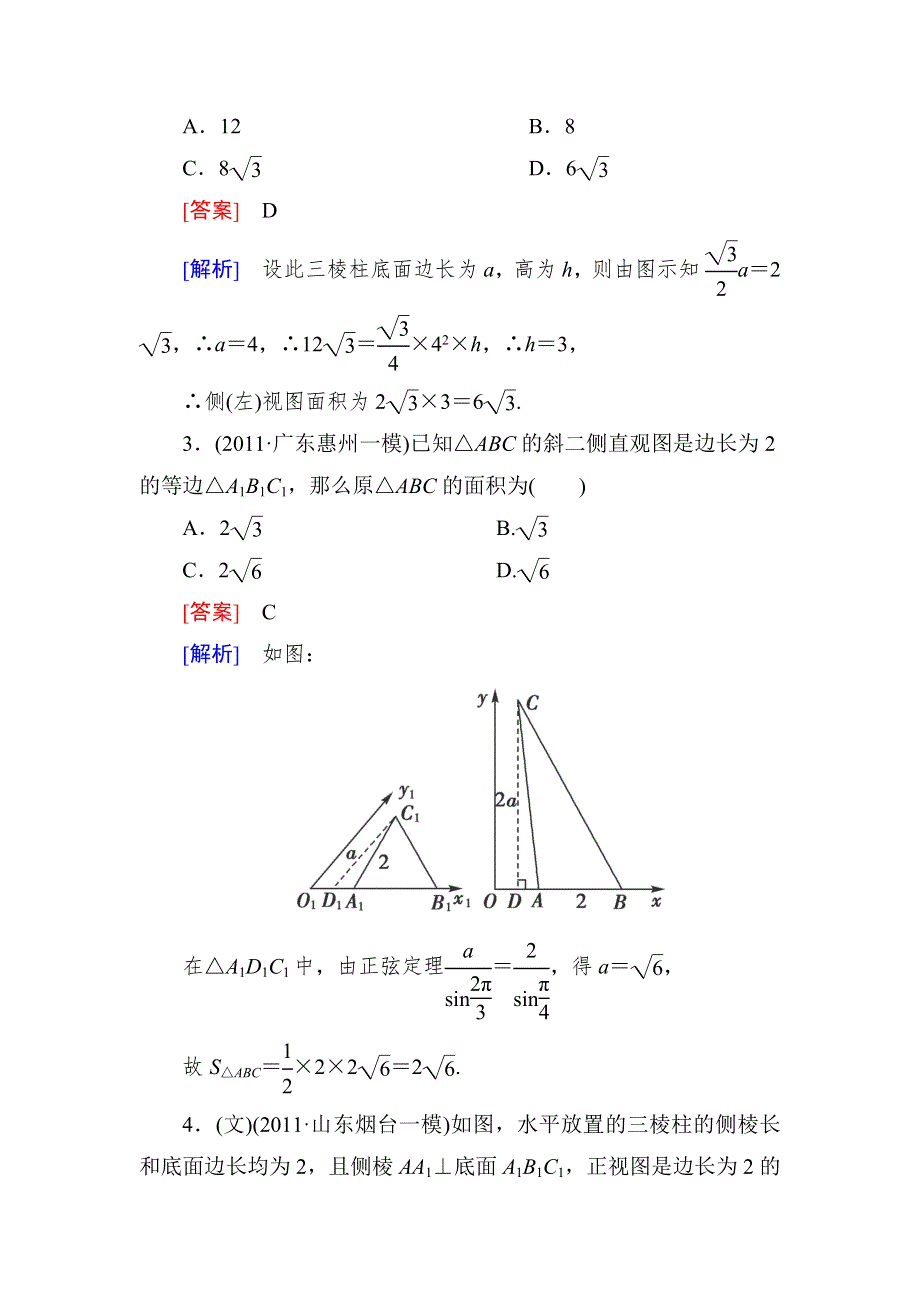 《高三总复习》2013高中数学技能特训：7-1空间几何体的结构特征及其直观图、三视图（人教B版） 含解析 WORD版含答案.doc_第2页