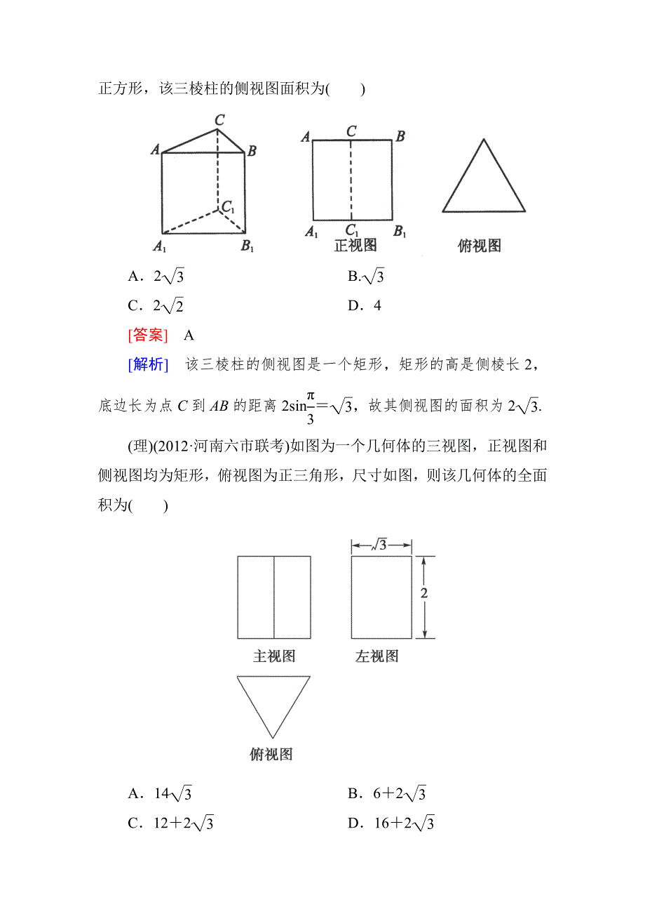 《高三总复习》2013高中数学技能特训：7-1空间几何体的结构特征及其直观图、三视图（人教B版） 含解析 WORD版含答案.doc_第3页