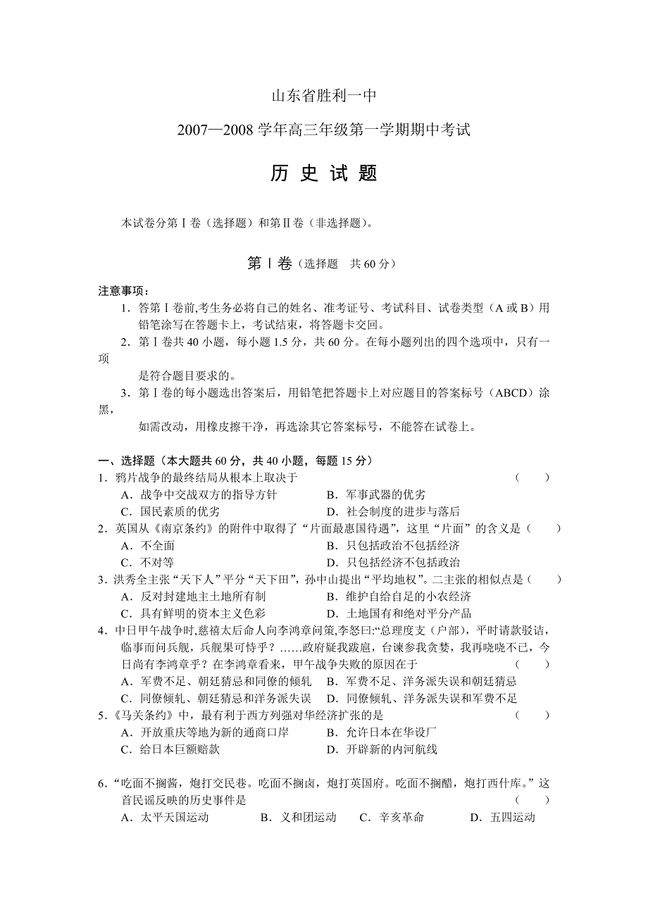 山东省胜利一中2007高三年级期中考试（历史）.doc_第1页