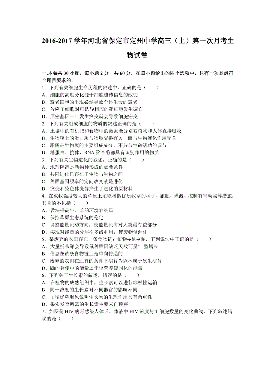 河北省保定市定州中学2017届高三上学期第一次月考生物试卷 WORD版含解析.doc_第1页