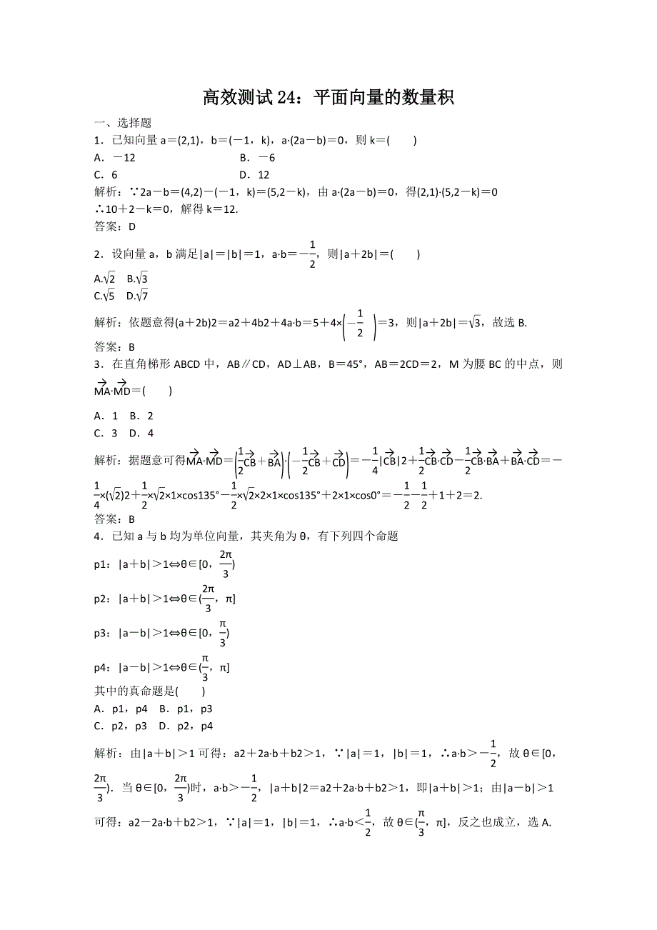 2014届高考数学文一轮专题复习之高效测试24：平面向量的数量积 WORD版含解析.doc_第1页