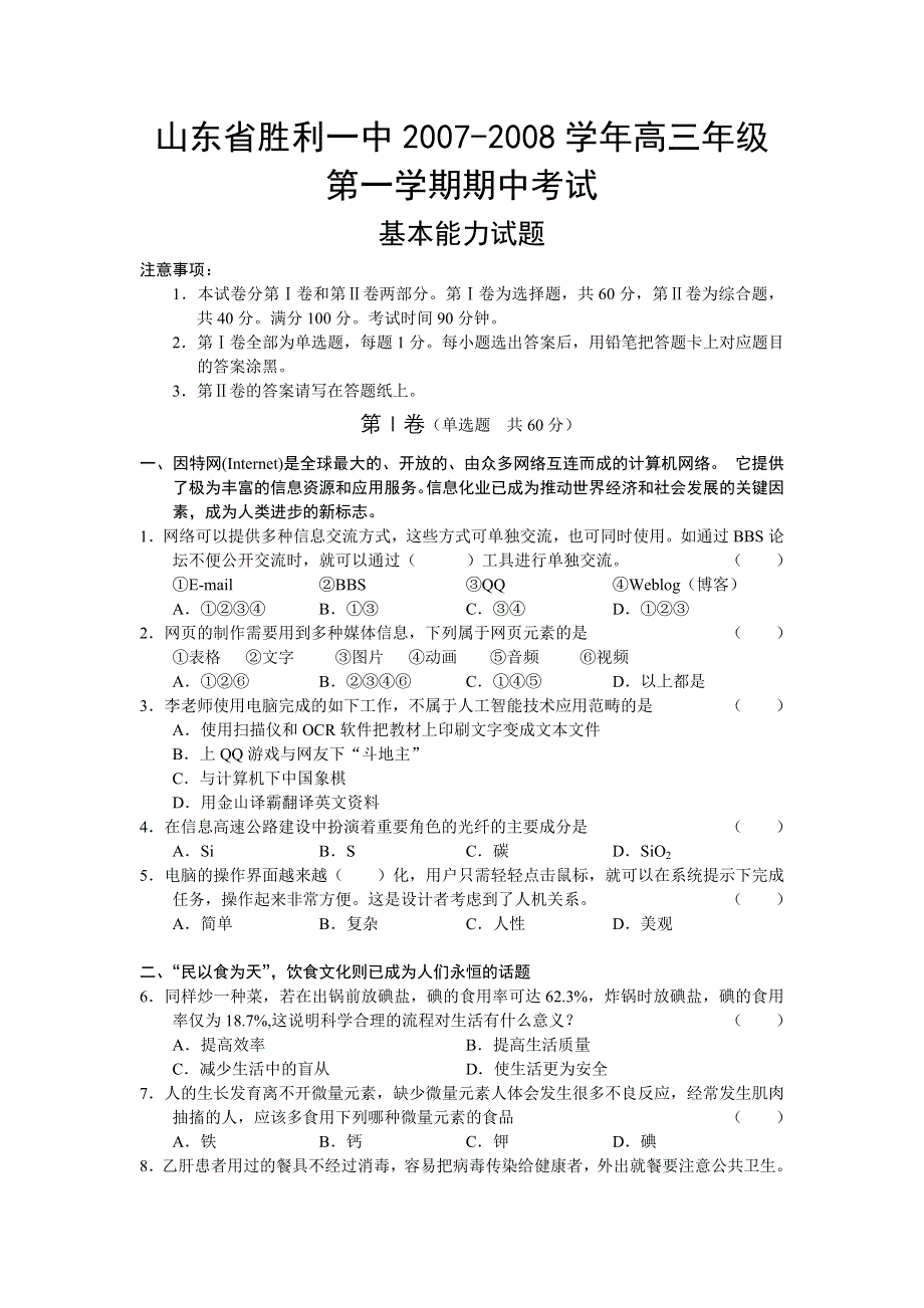 山东省胜利一中2007-2008学年高三年级第一学期期中考试试题（基本能力）.doc_第1页