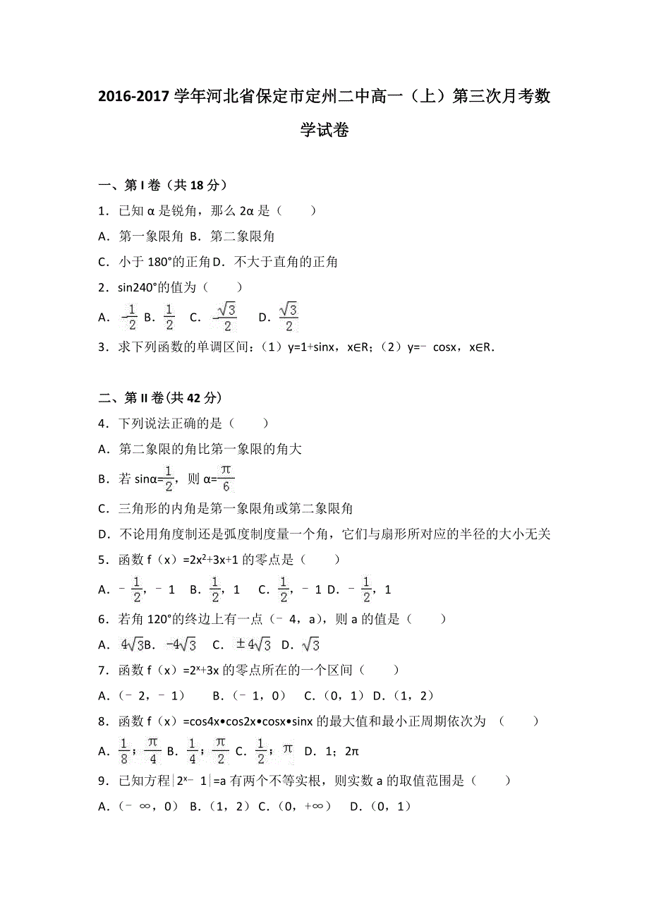 河北省保定市定州二中2016-2017学年高一上学期第三次月考数学试卷 WORD版含解析.doc_第1页