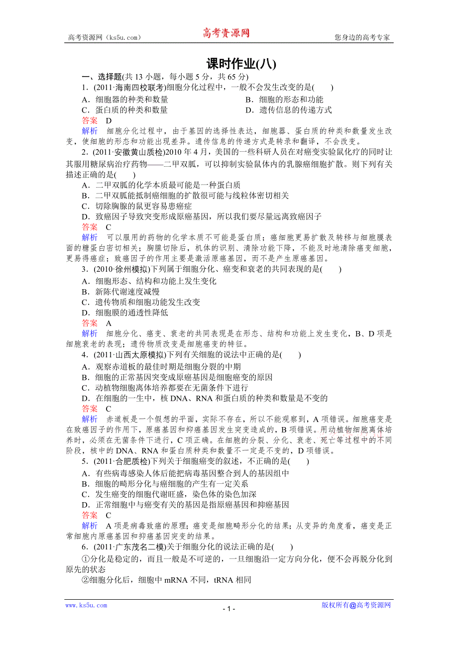 2012高三生物一轮复习同步辅导课后作业（大纲版）：第8课时细胞分化、癌变和衰老.doc_第1页