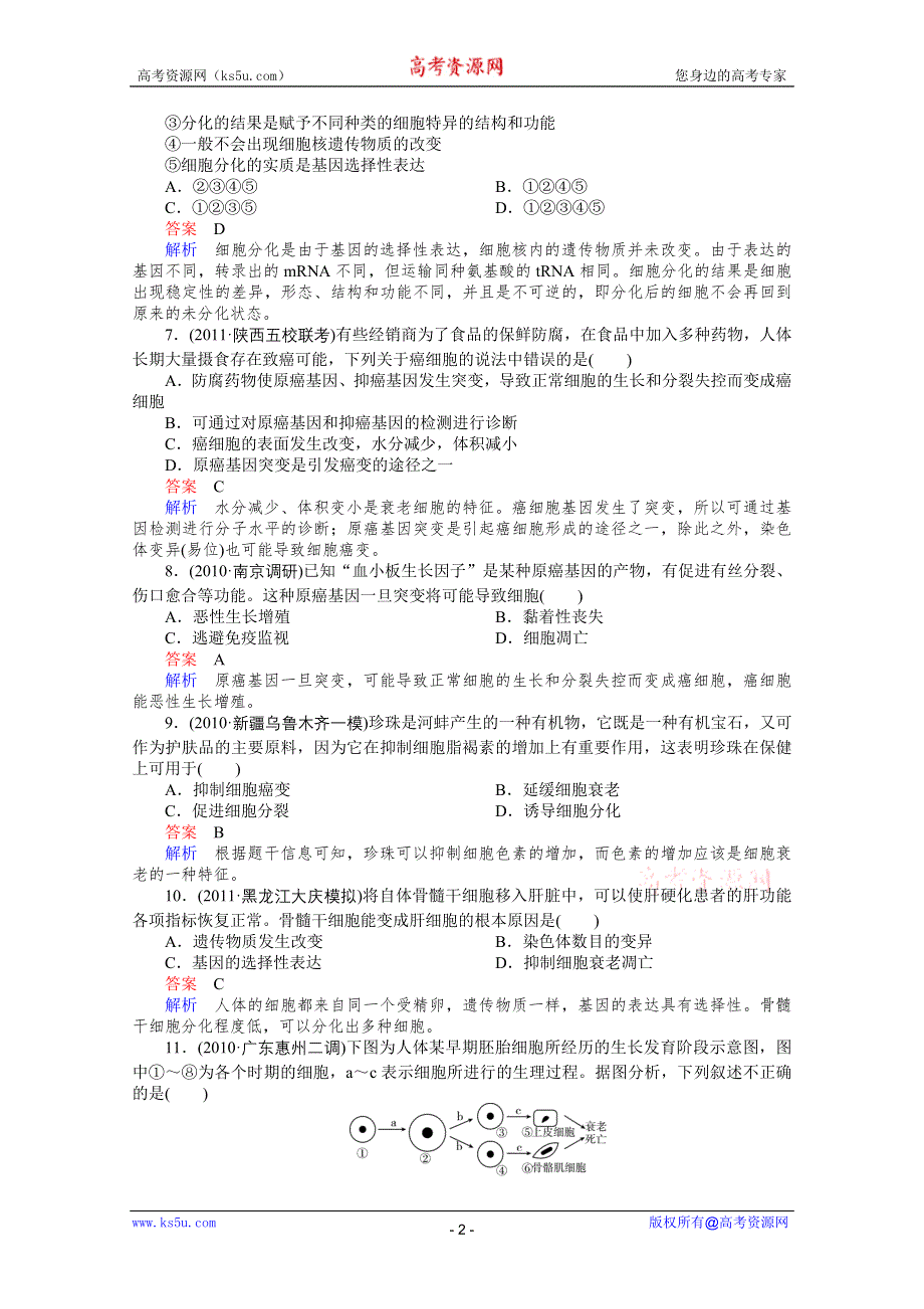 2012高三生物一轮复习同步辅导课后作业（大纲版）：第8课时细胞分化、癌变和衰老.doc_第2页