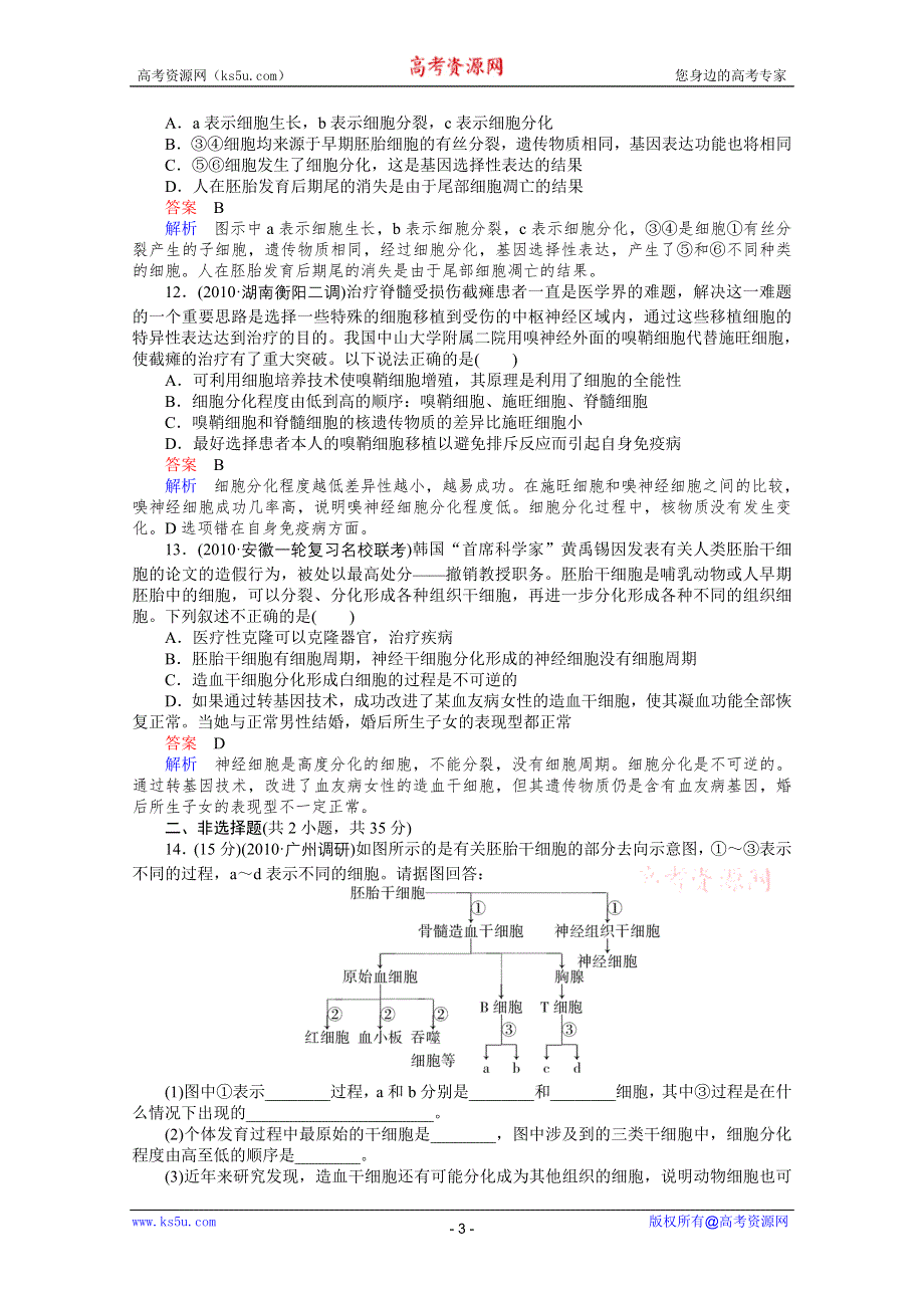 2012高三生物一轮复习同步辅导课后作业（大纲版）：第8课时细胞分化、癌变和衰老.doc_第3页