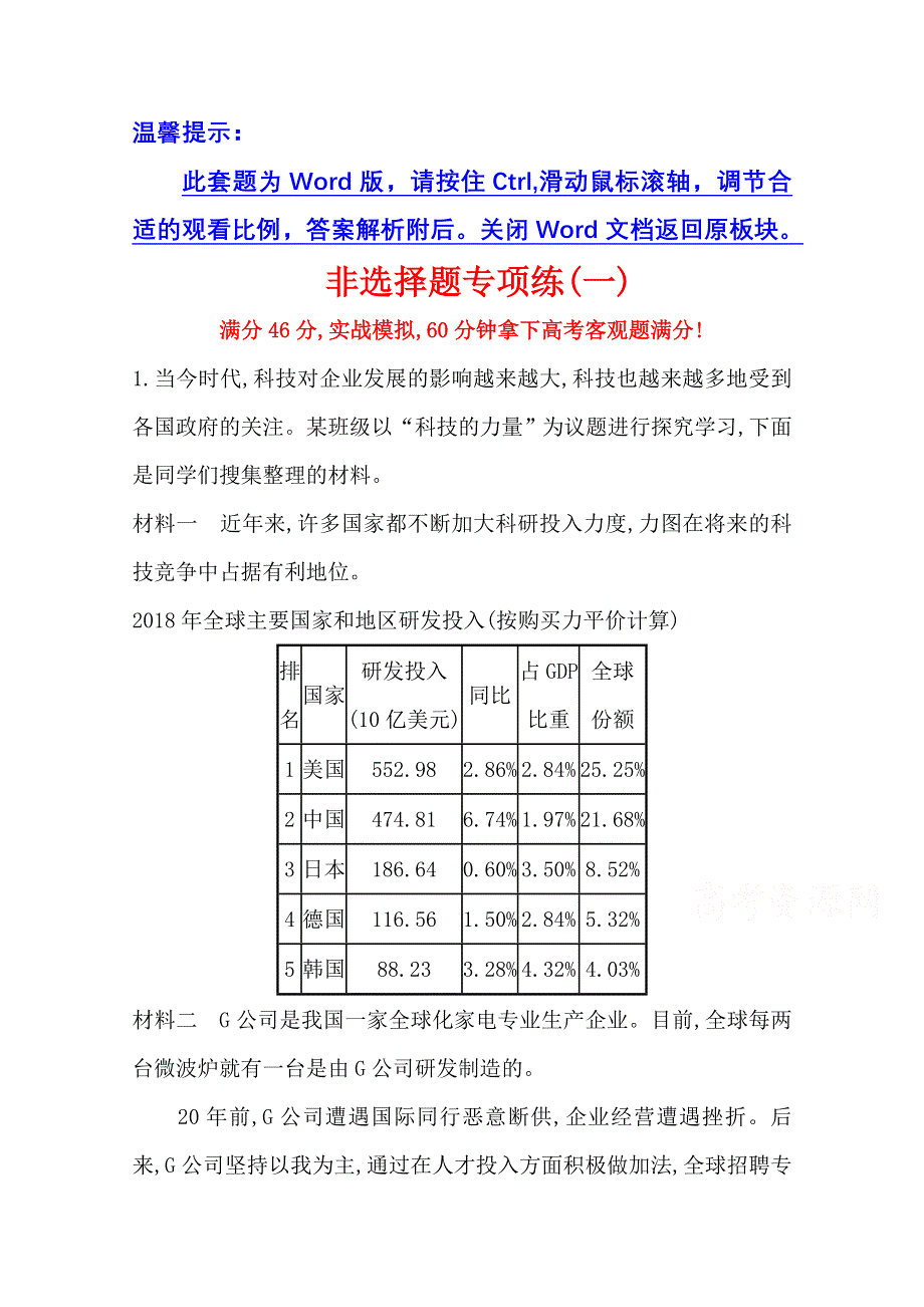 2021版新高考政治一轮江苏专用配套习题：非选择题专项练（一） WORD版含解析.doc_第1页