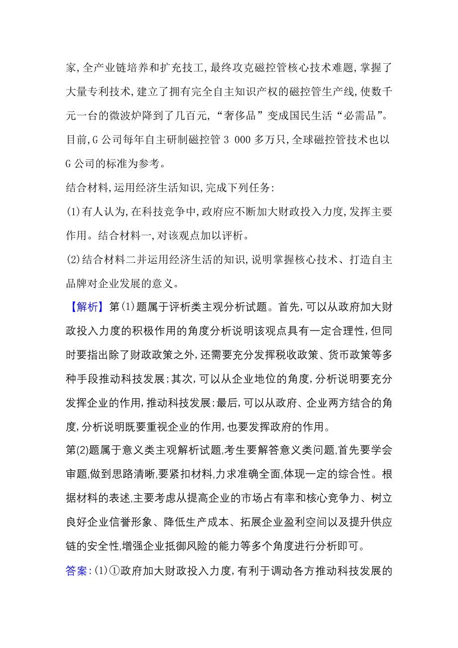 2021版新高考政治一轮江苏专用配套习题：非选择题专项练（一） WORD版含解析.doc_第2页