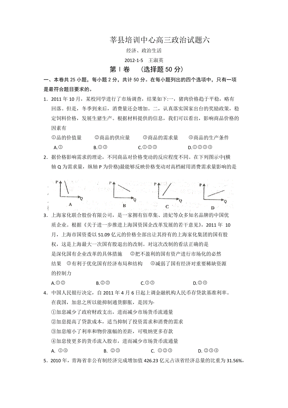 山东省聊城莘县教育培训中心2012届高三期末复习政治试题（6）.doc_第1页