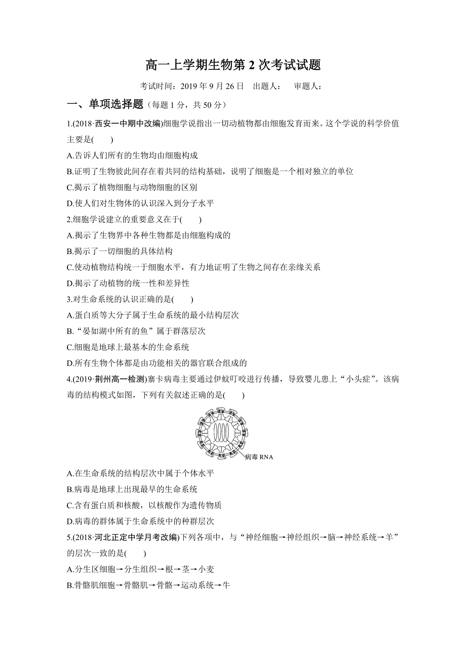 山东省聊城第二中学2019-2020学年高一上学期第二次考试（9月）生物试题 WORD版含答案.doc_第1页