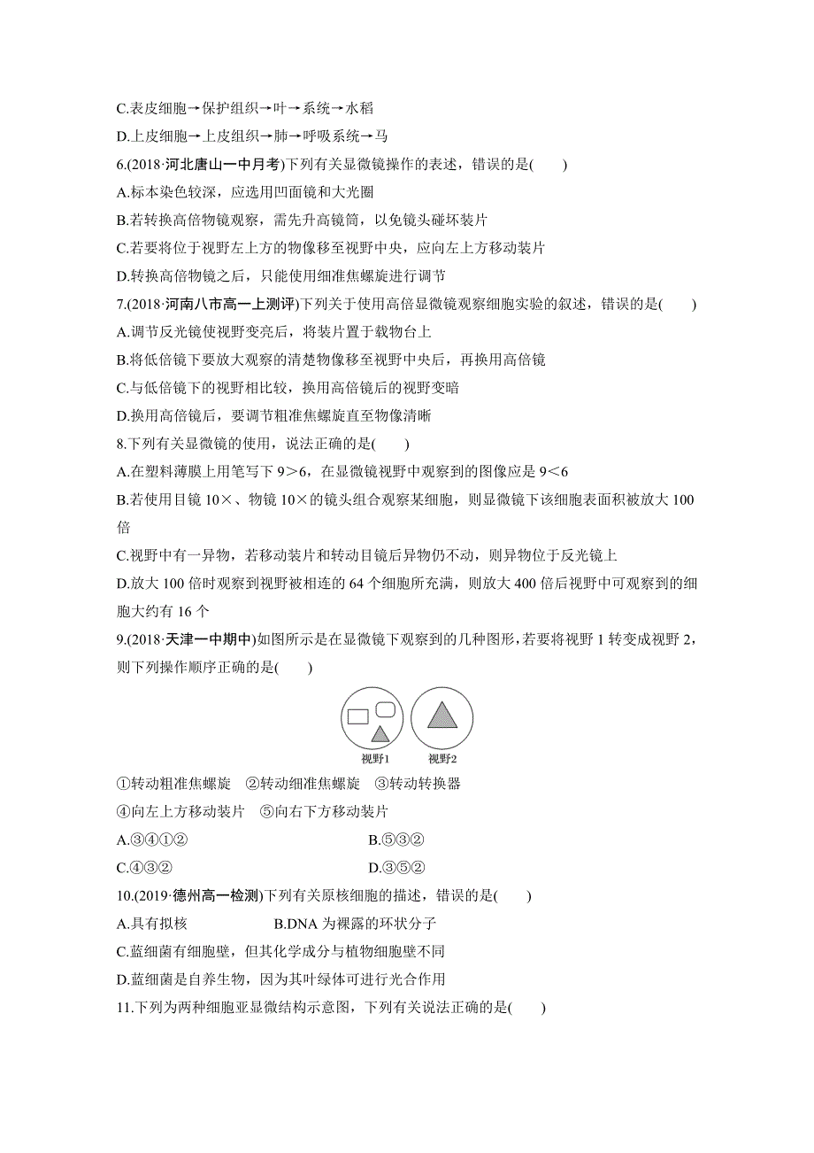 山东省聊城第二中学2019-2020学年高一上学期第二次考试（9月）生物试题 WORD版含答案.doc_第2页